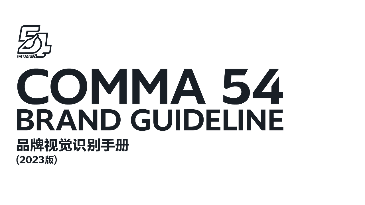 COMMA 54 BRAND GUIDELINE（图ZMzY3MTM5MjEy） - 品牌 - 站酷设计师junyucreation原创素材 - 站酷ZCOOL