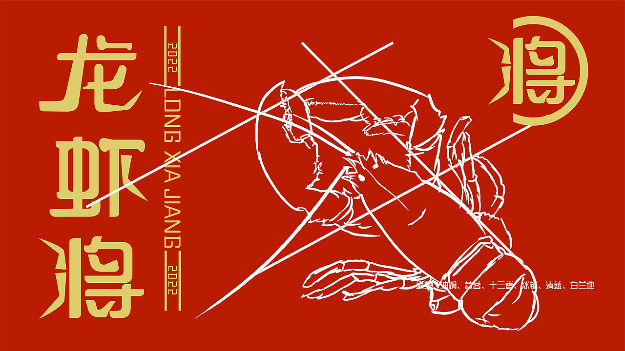 龙虾将（图ZMzI5MDA4MzE2） - 品牌 - 站酷设计师来方品牌设计原创素材 - 站酷ZCOOL