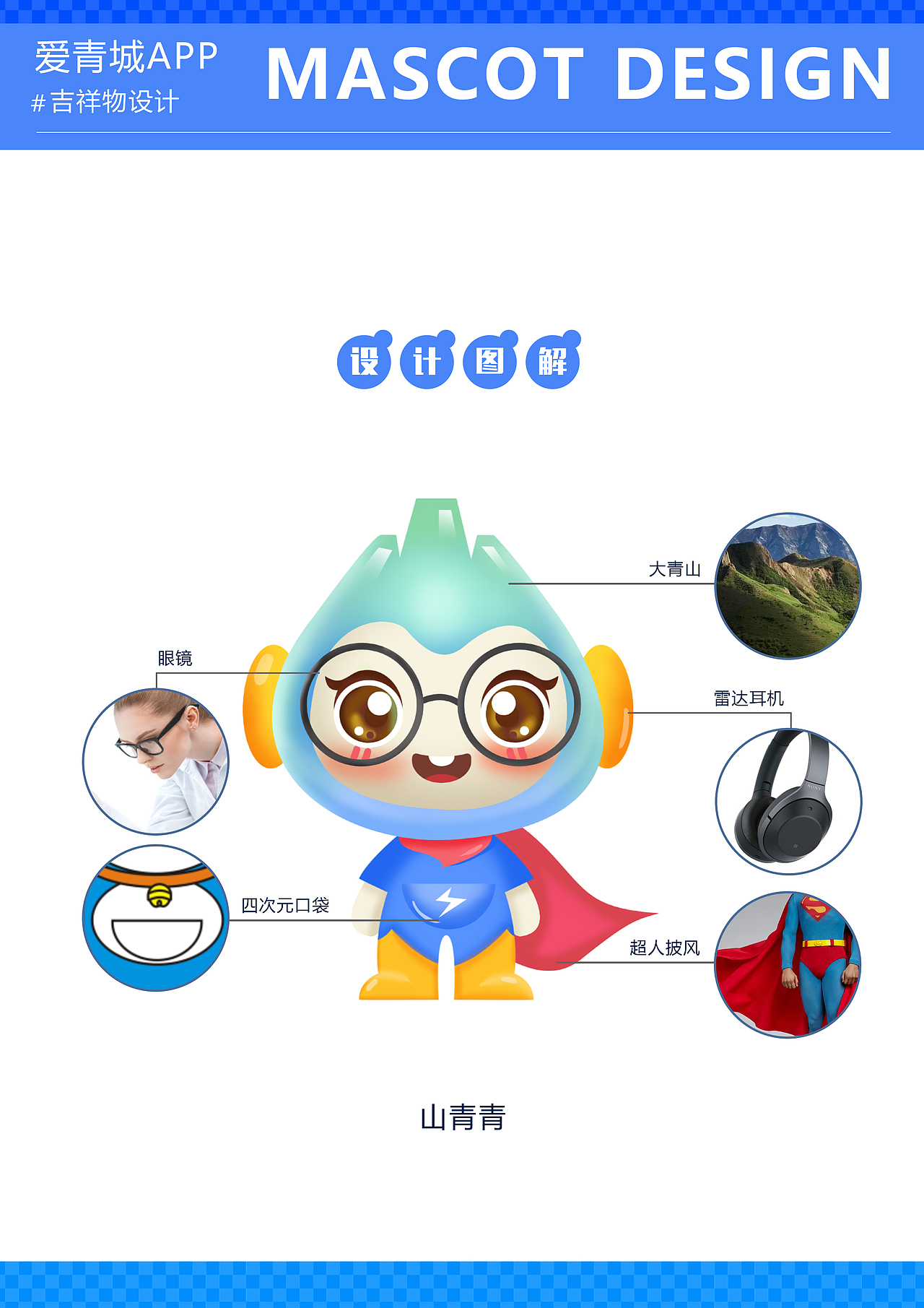 爱青城APP吉祥物设计（图ZMzEwMzEyMjA0） - IP形象 - 站酷设计师喜马拉雅山的猴子原创素材 - 站酷ZCOOL