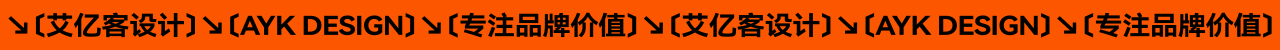 艾亿客设计丨作品集Portfolio丨2023（图ZMzYxMjI2Mzcy） - 品牌 - 站酷设计师艾亿客原创素材 - 站酷ZCOOL