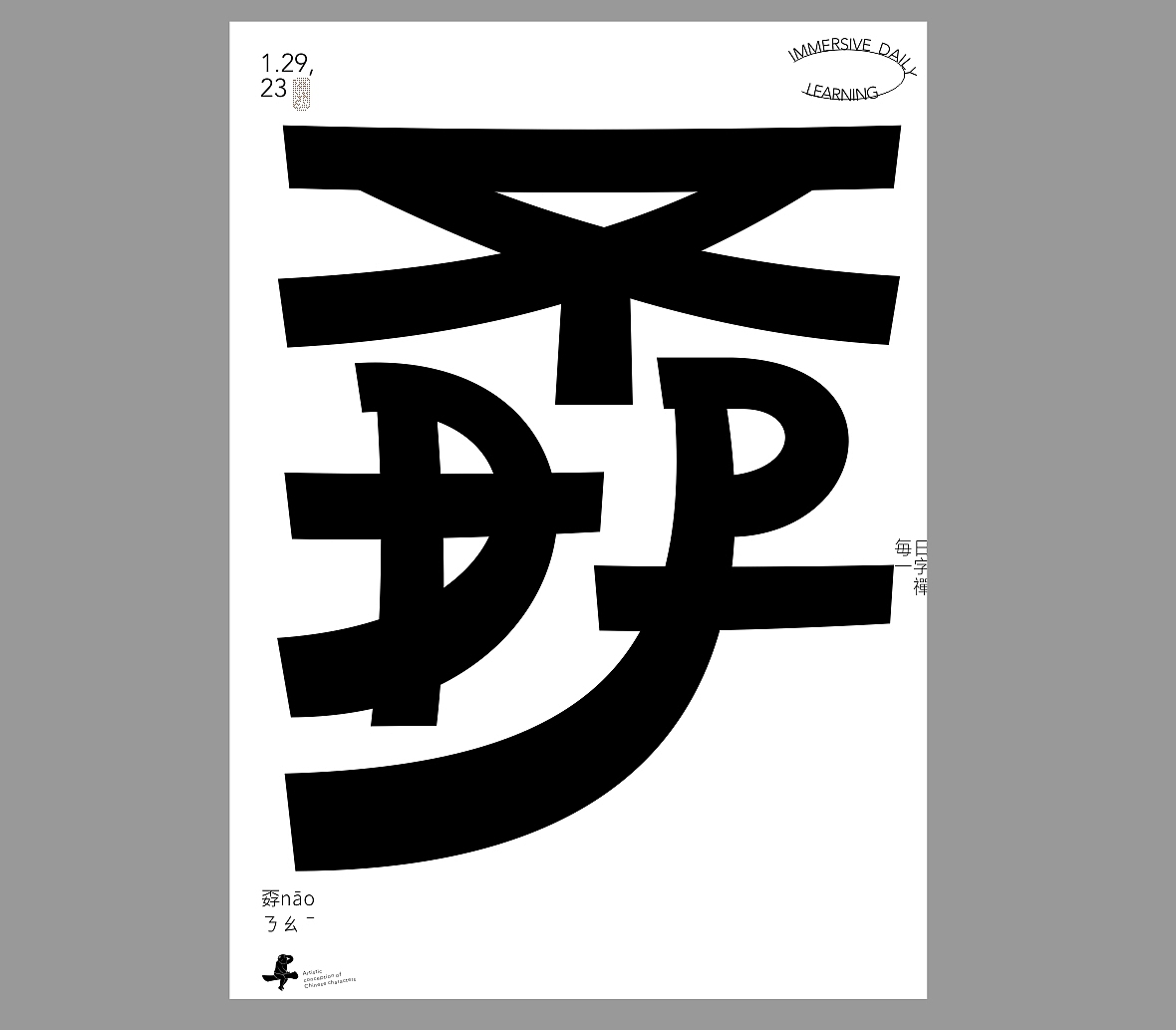 汉字境/一字禅《新春一月日微长》