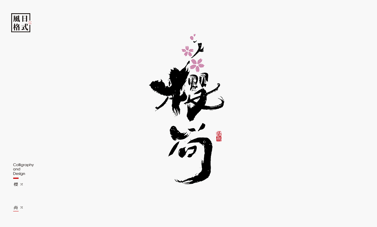 一组带有日式风格的logo（图ZMzAzMjM2Mzk2） - Logo - 站酷设计师是無山居人原创素材 - 站酷ZCOOL