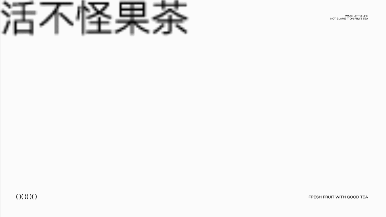 沽艾BIAME|果茶饮品店|餐饮品牌设计