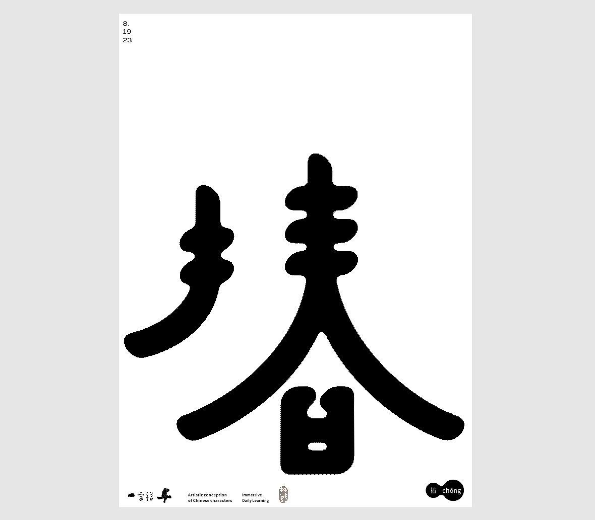 汉字境/一字禅《八月新秋三夏尽》