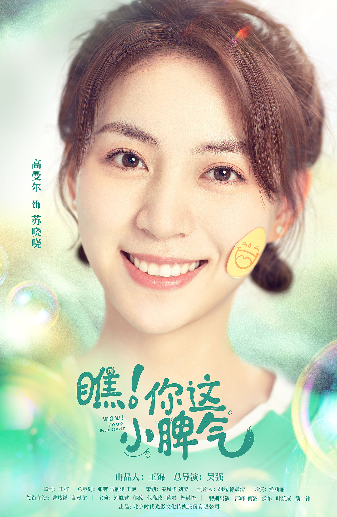 《瞧你这小脾气》视觉物料