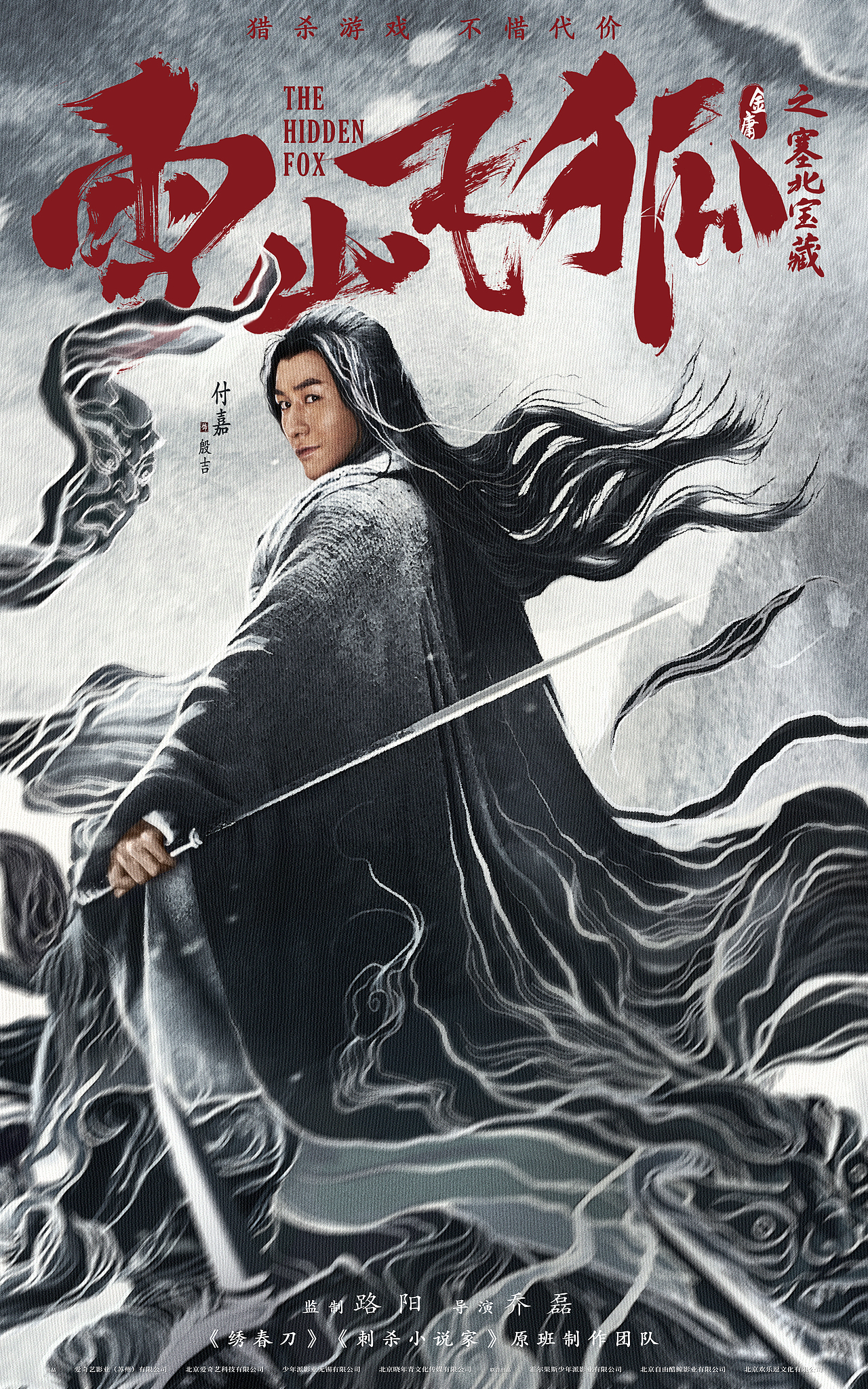 皮克彻作品:电影《雪山飞狐之塞北宝藏》角色海报