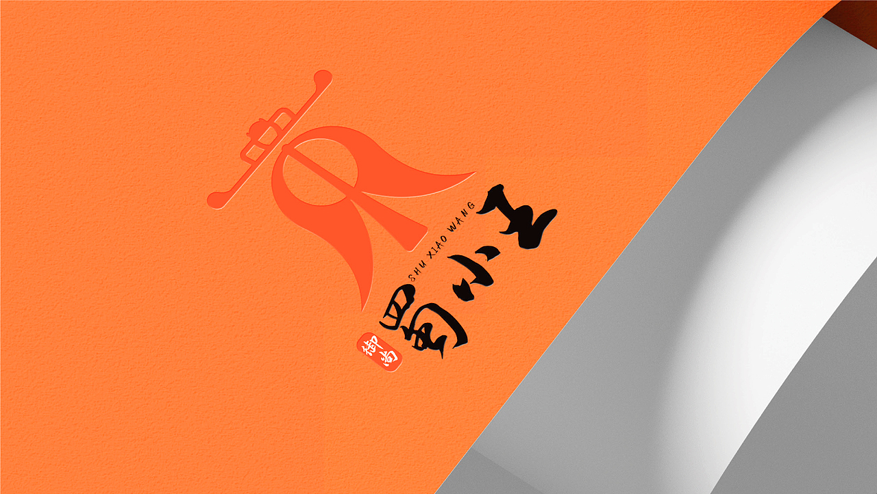 文创品牌LOGO设计-蜀小王