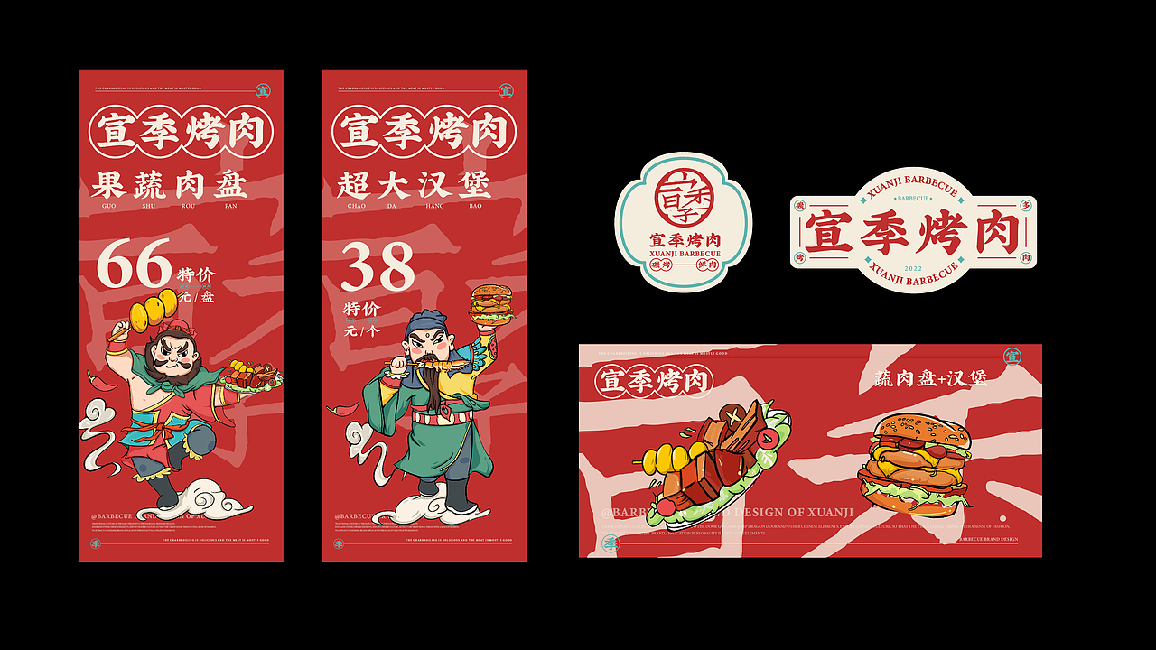 宣季烤肉-品牌设计