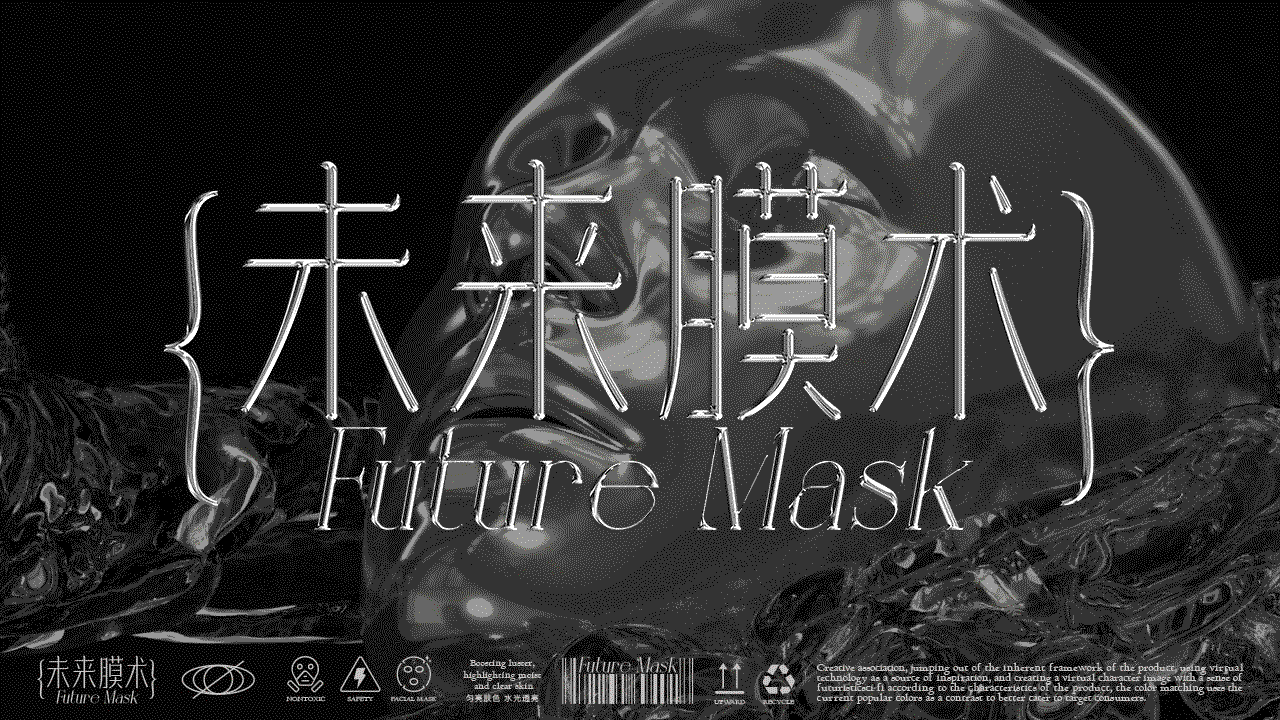 未来膜术▲未来护肤品牌设计▲包装设计全案