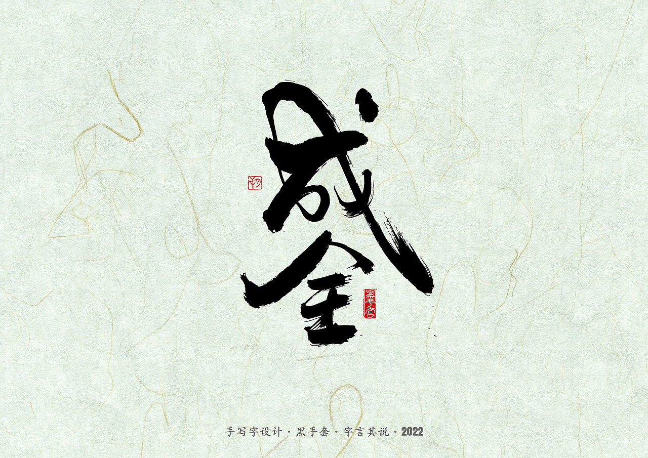 手写字 ·《滚石金曲》（图ZMzAyMzUwMjQw） - 字体/字形 - 站酷设计师字言其说原创素材 - 站酷ZCOOL