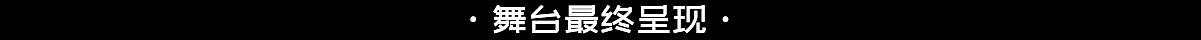YINGSTUDIO|2023湖南卫视芒果TV中秋之夜 舞台视觉制作