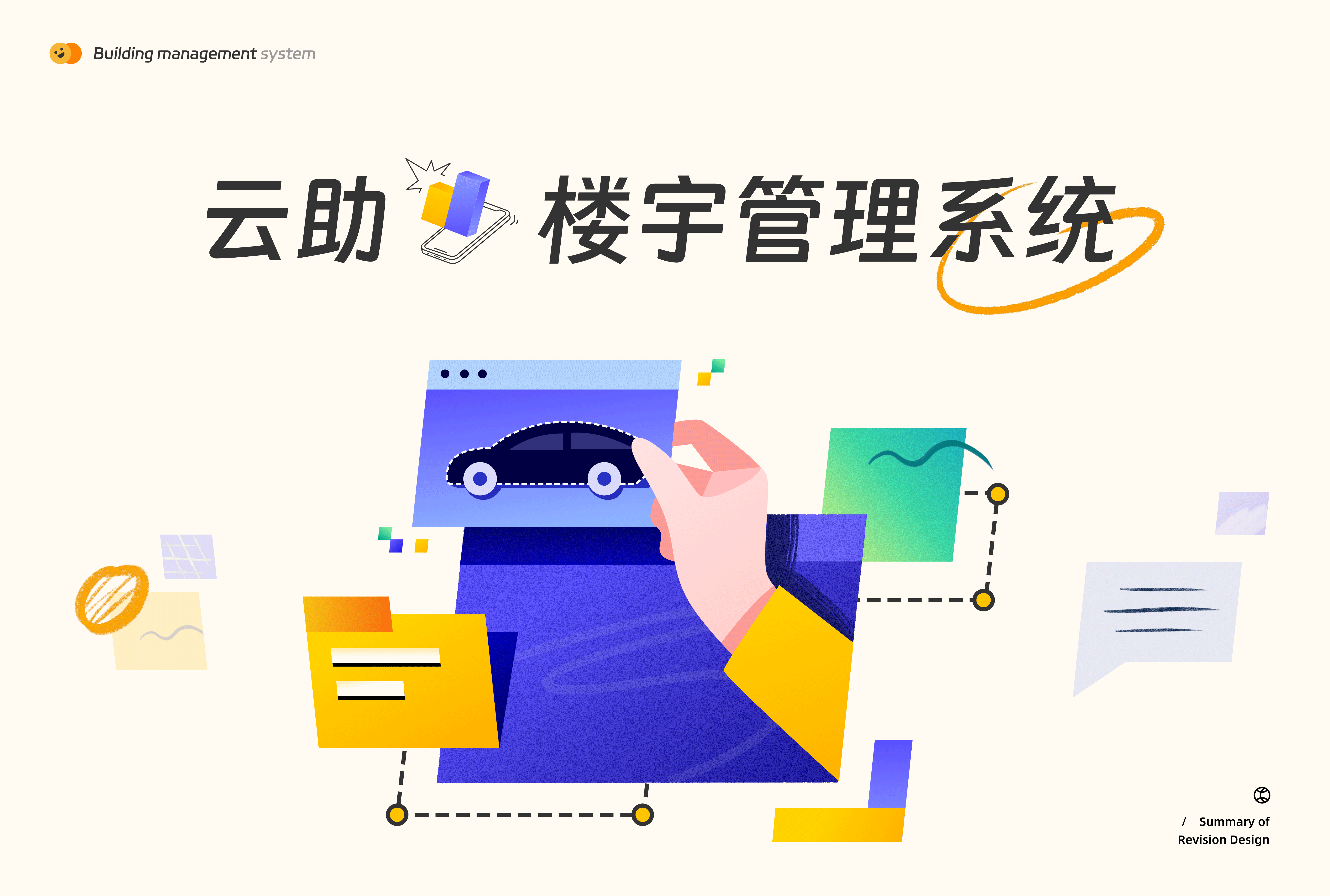 云助楼宇管理系统
