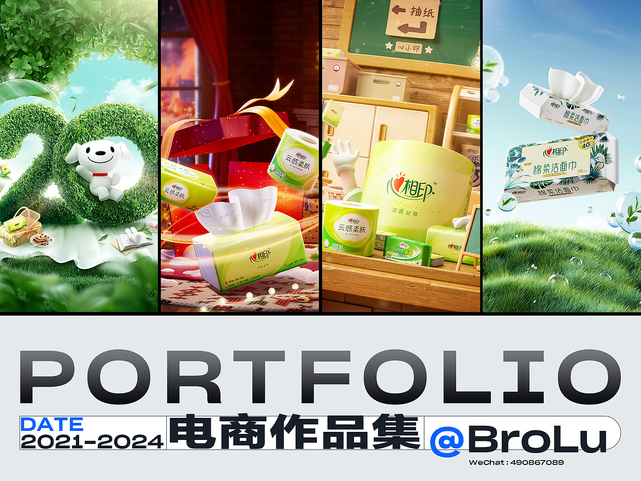 「2021-2024」电商作品集