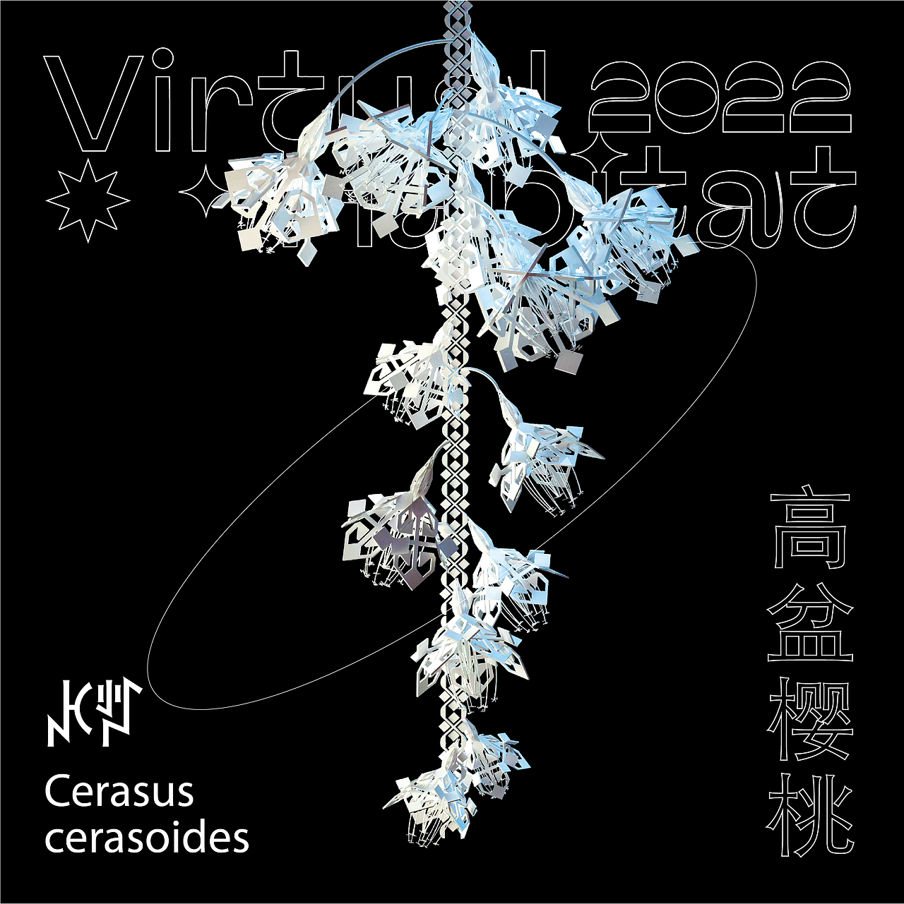 虚拟生境数字花园3.0-彝族刺绣纹样非遗再生（图ZMzQwMzEzMTQw） - 人物/生物 - 站酷设计师汀一白YANA原创素材 - 站酷ZCOOL