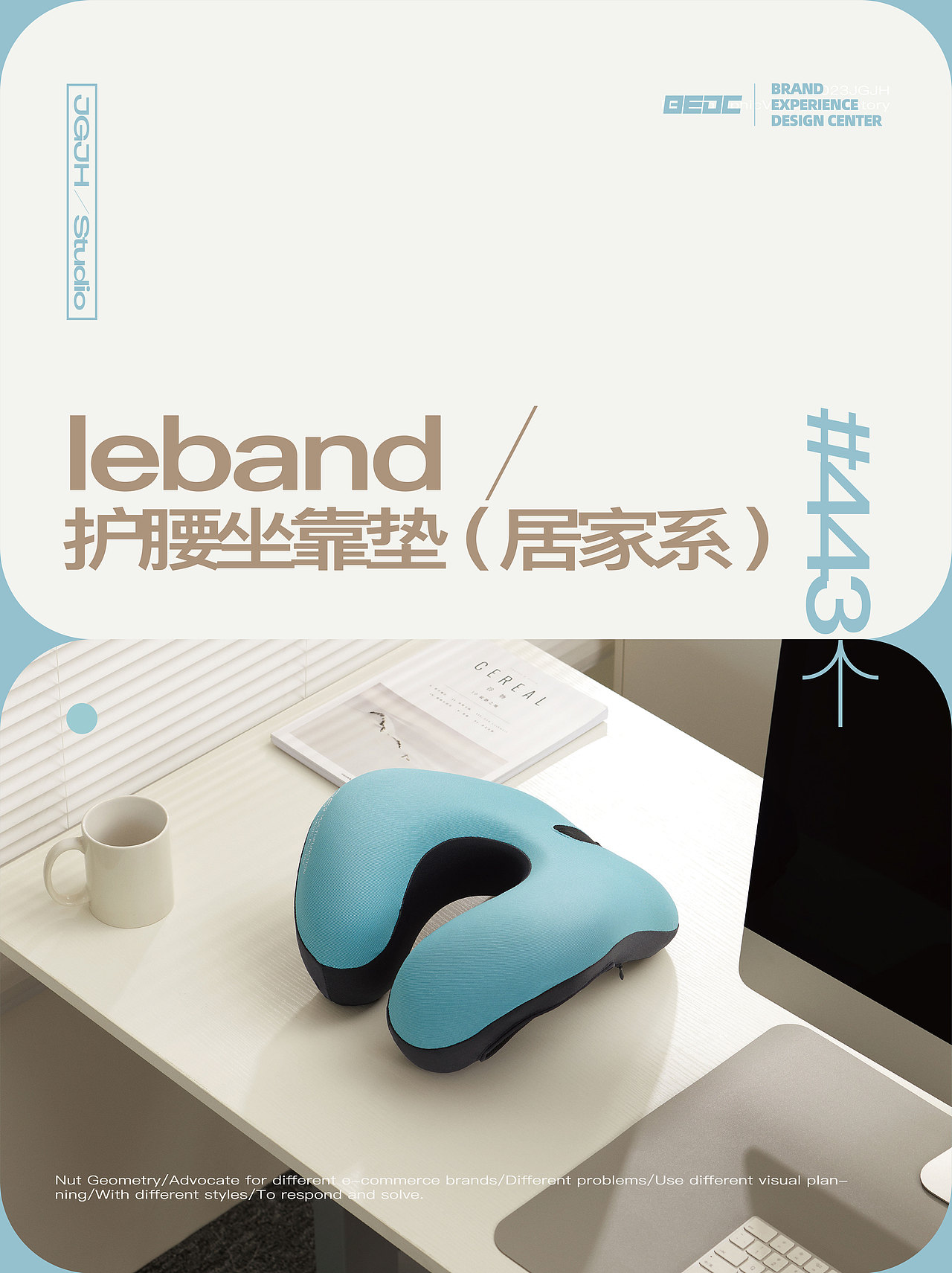 JGJH电商案例｜坚果几何╳BEDC╳Leband坐垫