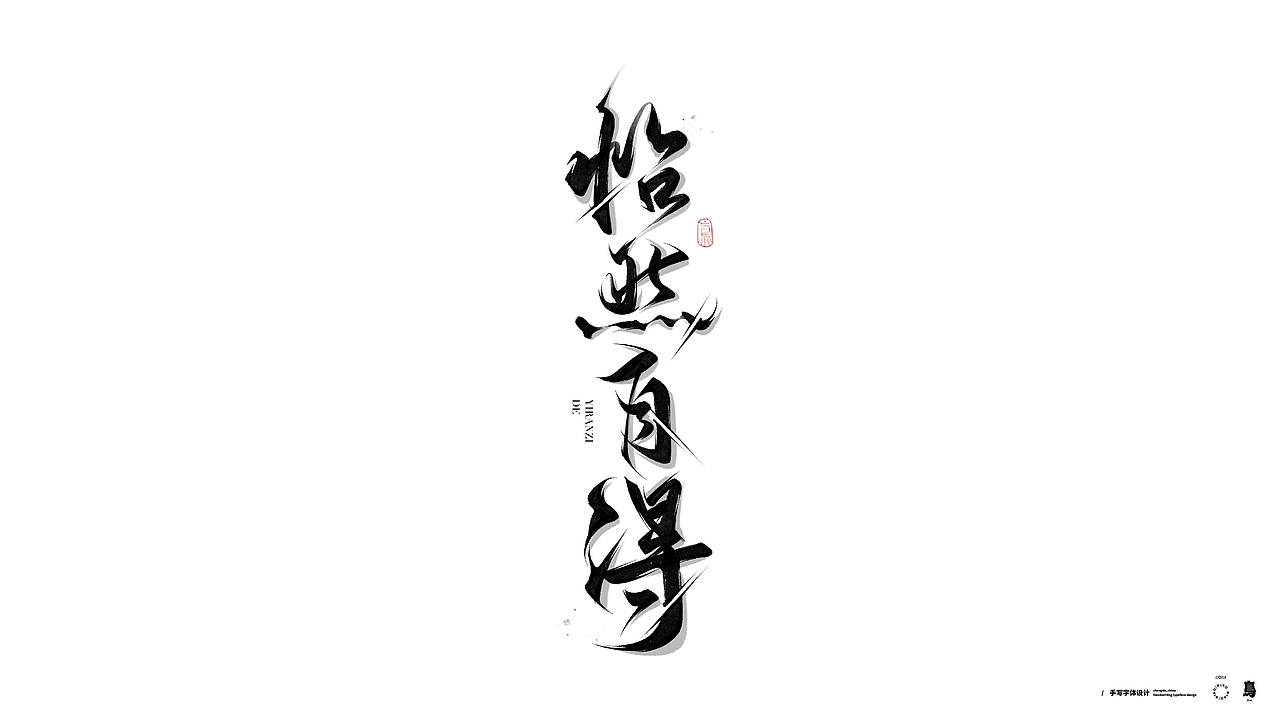 手写书法字体4（图ZMzExODAyNzA4） - 字体/字形 - 站酷设计师鳥鳥鳥原创素材 - 站酷ZCOOL