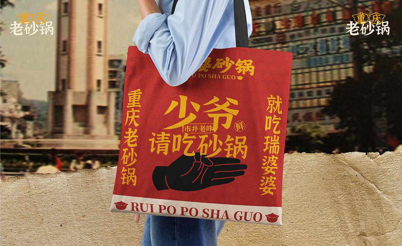瑞婆婆砂锅-重庆老砂锅，就吃瑞婆婆（图ZMzYzNjc4Njcy） - 品牌 - 站酷设计师SANJIN品牌设计原创素材 - 站酷ZCOOL