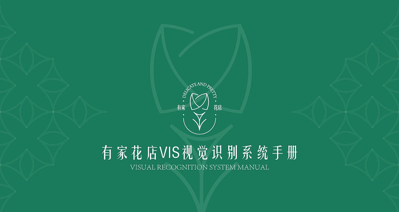 有家花店视觉识别系统手册（图ZMzE3MDM0Mjk2） - 品牌 - 站酷设计师娜娜拉拉lala原创素材 - 站酷ZCOOL