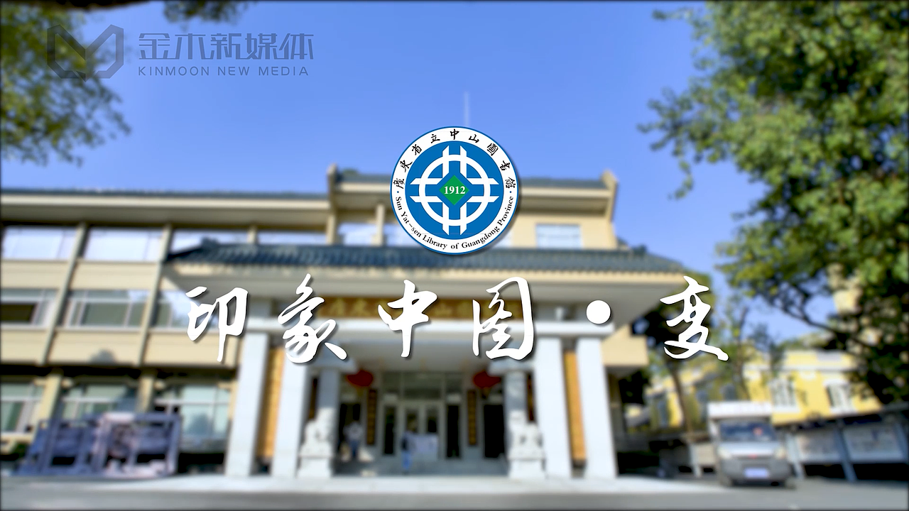 广东省立中山图书馆110年周年庆视频（图ZMzAyNDEyMDky） - 宣传片 - 站酷设计师口阿弓虽原创素材 - 站酷ZCOOL