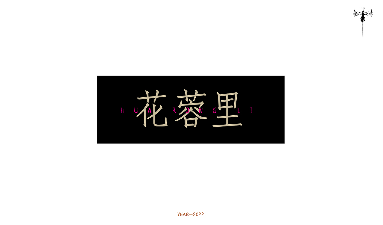 字体设计 × 洪洞 |近期字体设计合集