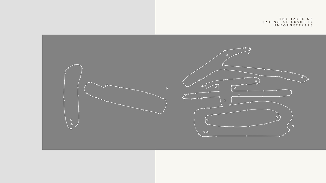 【霈约文化】卜舍品牌视觉方案展示