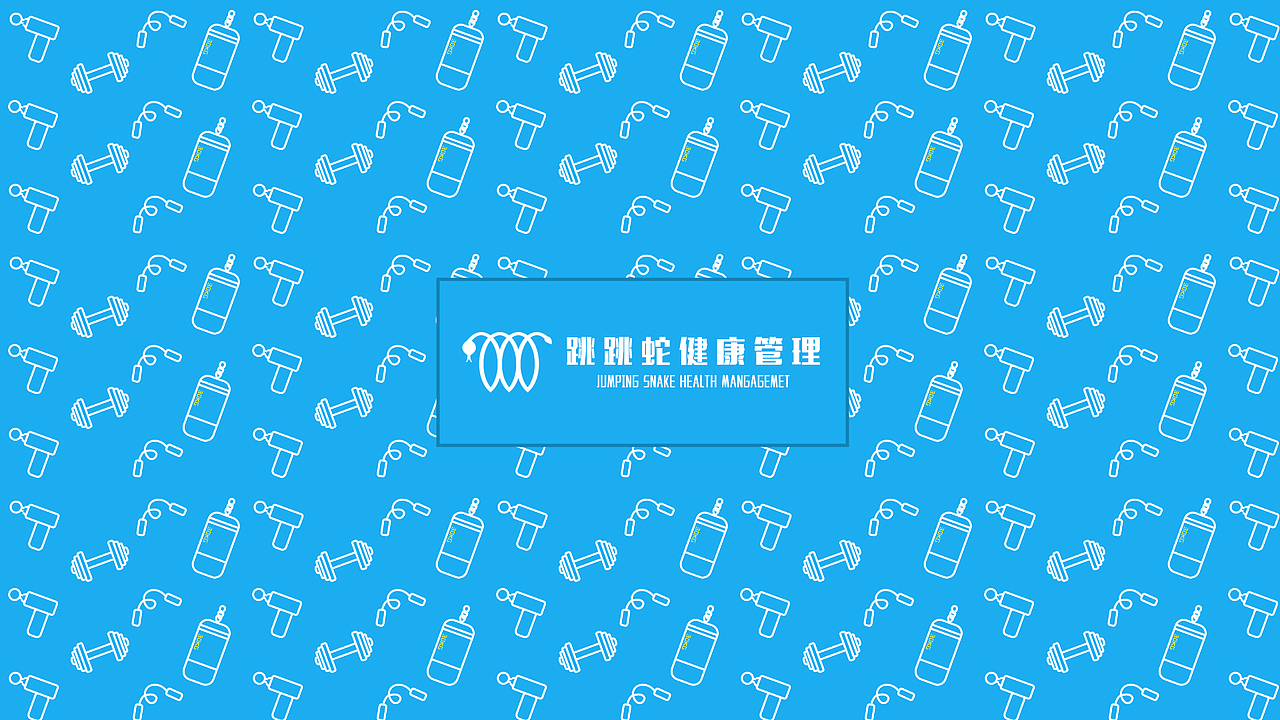跳跳蛇健康管理VI设计