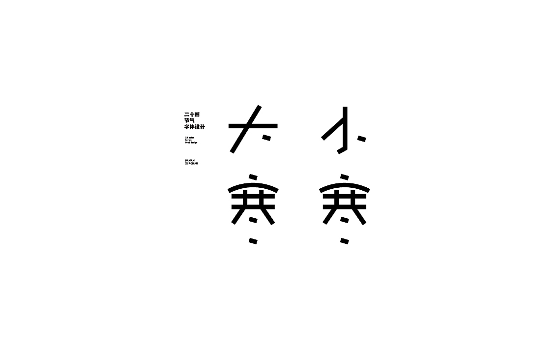 字体设计第一期（图ZMzM5OTMyMDM2） - 海报 - 站酷设计师陈昱飞原创素材 - 站酷ZCOOL