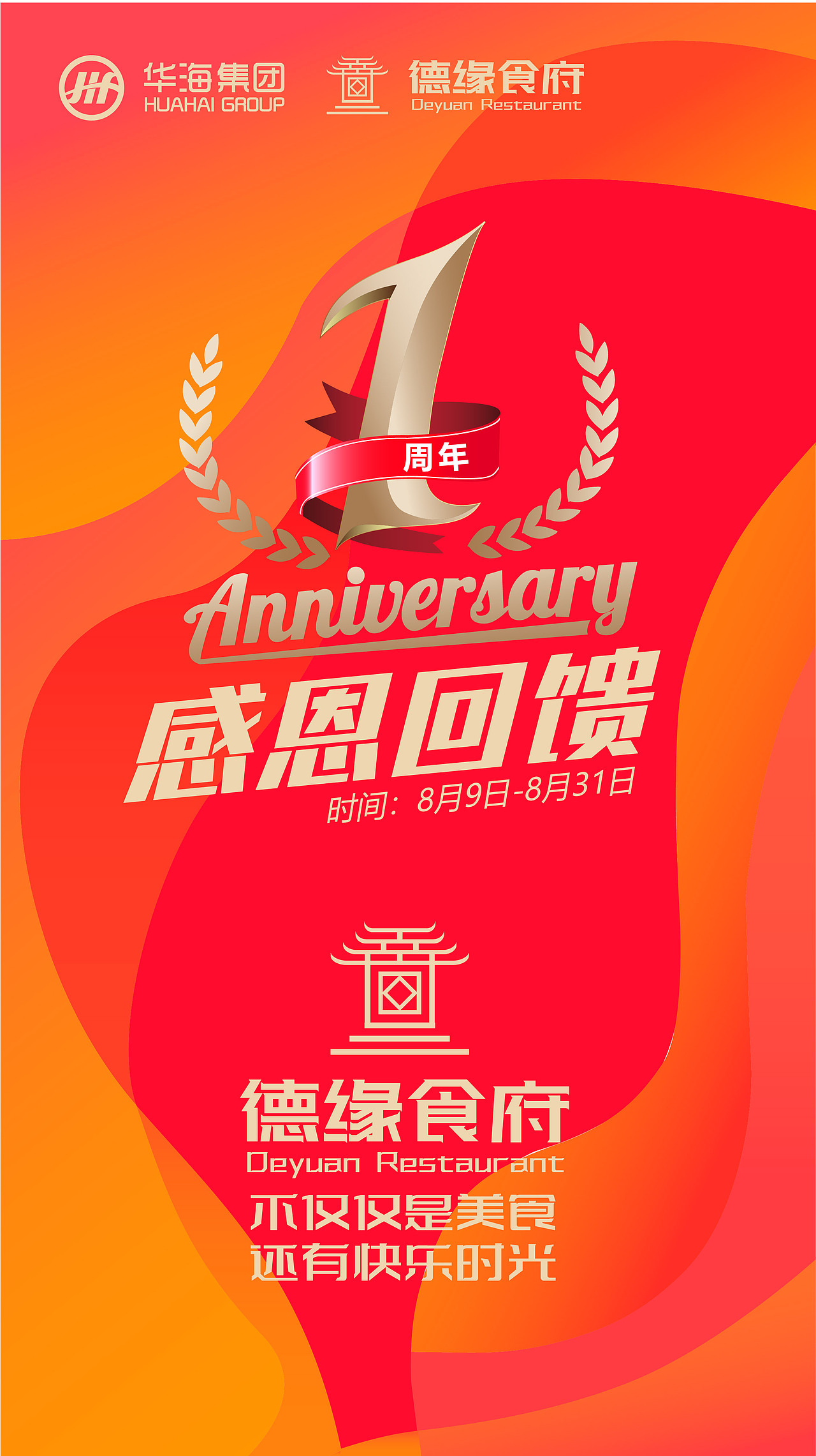 德缘酒楼一周年店庆物料设计