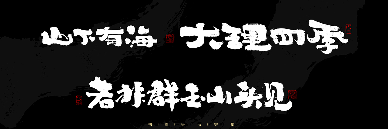 自言字语 —— 一组手写毛笔字，2023一些商用字体总结（图ZMzU4NjcxMzk2） - 字体/字形 - 站酷设计师祺壹原创素材 - 站酷ZCOOL
