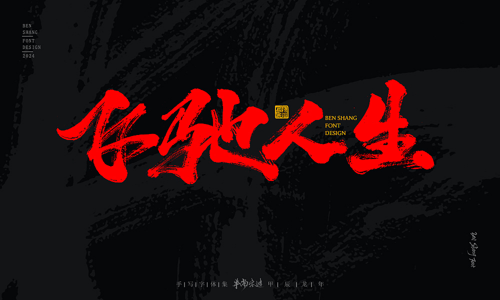 本尚字迹 | 书法字体设计 甲辰贰（图ZMzYzNzkyNTYw） - 字体/字形 - 站酷设计师本尚手写原创素材 - 站酷ZCOOL