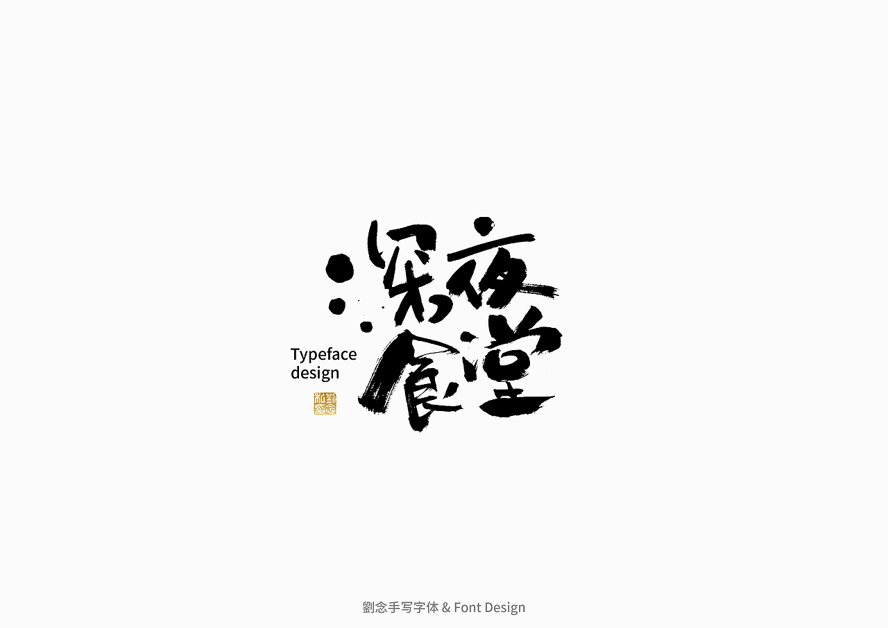 书法字体设计/劉念（图ZMzAzMjI2OTIw） - 字体/字形 - 站酷设计师劉念原创素材 - 站酷ZCOOL