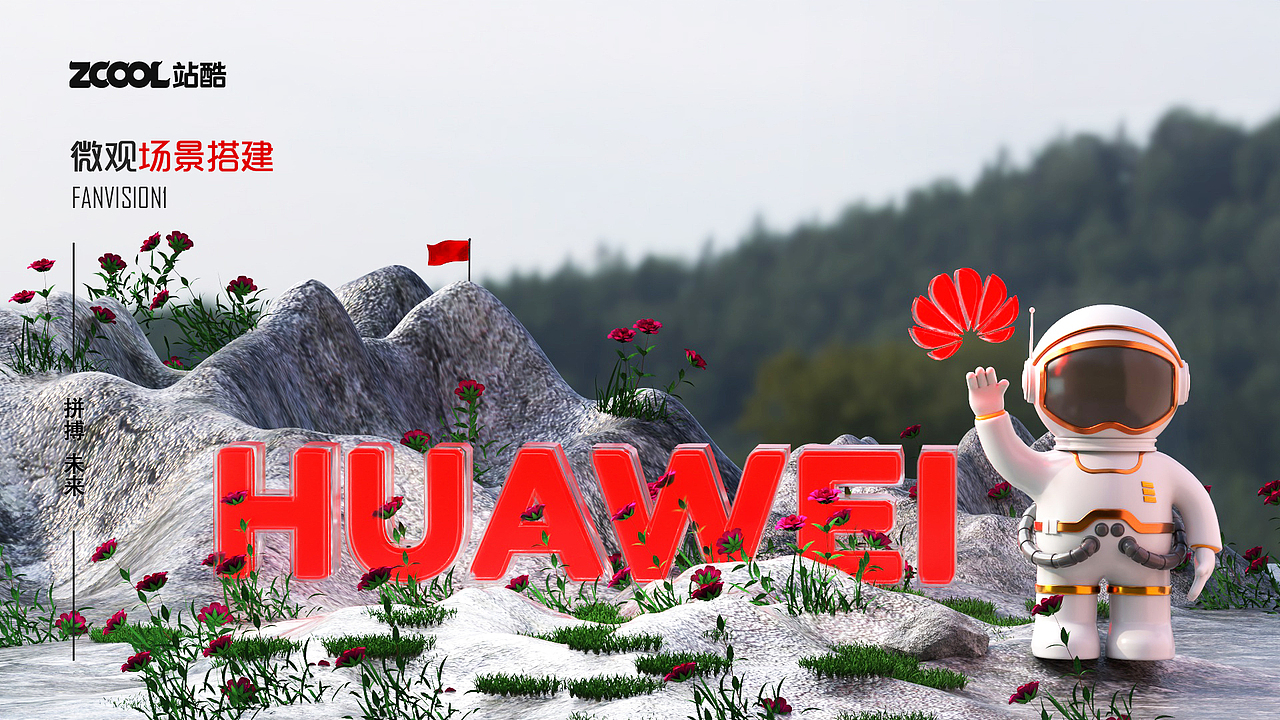 HUAWEI場(chǎng)景搭建+Arnold渲染（圖ZMzAwNjM5Mjcy） - 場(chǎng)景 - 站酷設(shè)計(jì)師fanvision1原創(chuàng)素材 - 站酷ZCOOL