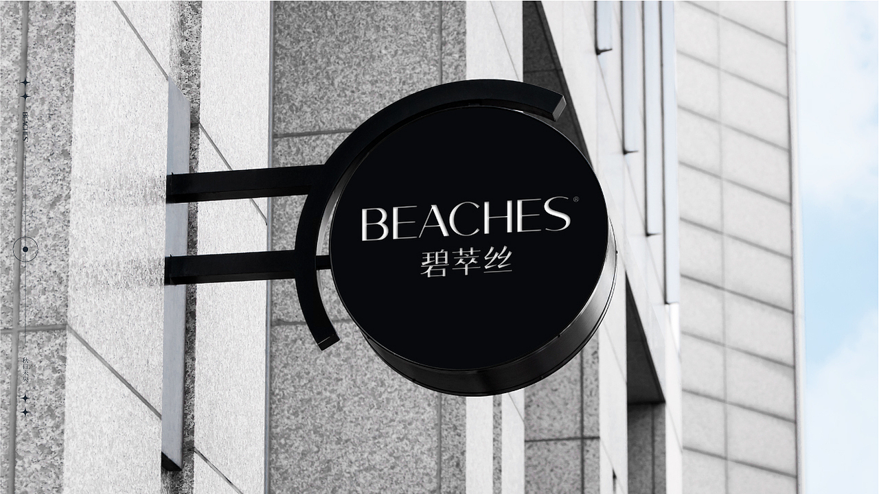 Beaches碧萃丝｜品牌设计（图ZMjk5NzU3MzA0） - 品牌 - 站酷设计师_秋日未央原创素材 - 站酷ZCOOL