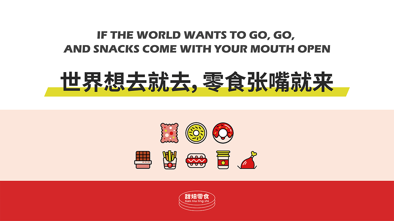 欢迎光临甜妞的零食小铺~无零食不周末（图ZMzQ0NTUxNzY4） - 品牌 - 站酷设计师甩甩i原创素材 - 站酷ZCOOL