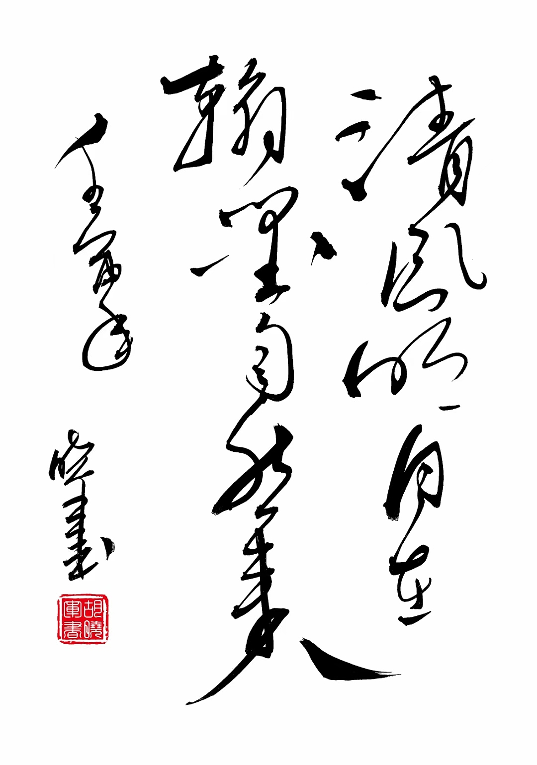 中国书法千山鸟飞绝,...,独钓寒江雪。(清茶闲语)