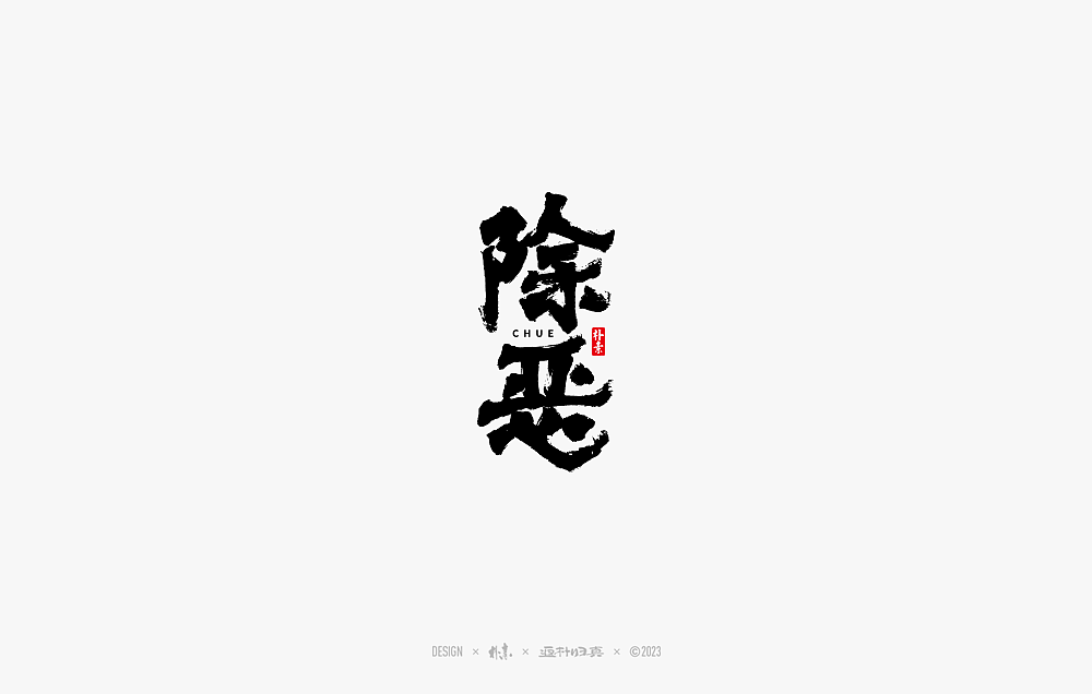 2023書法字体年度总结