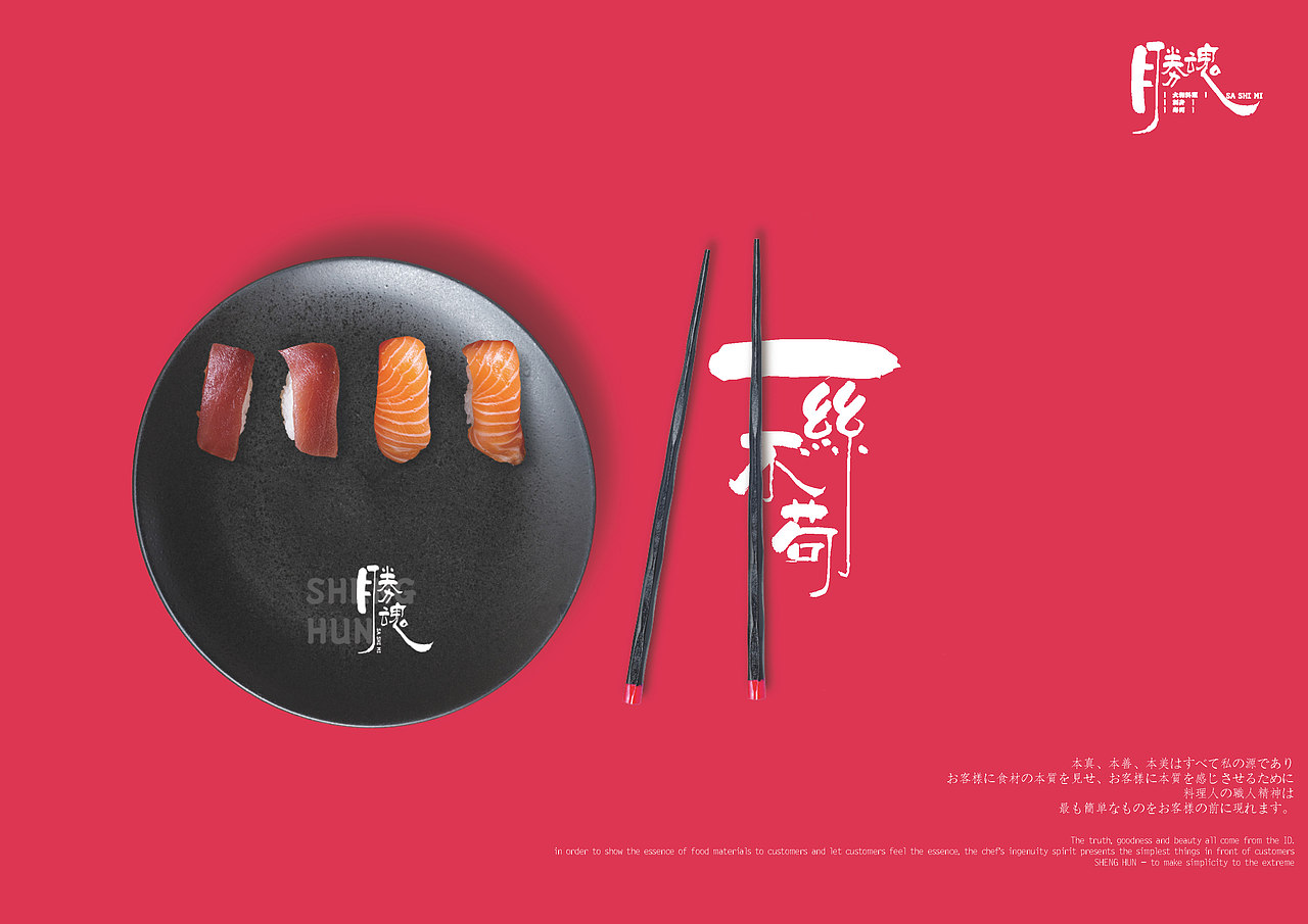 胜魂-极致日料（图ZMjk4MTQ2NjU2） - 品牌 - 站酷设计师抓周不抓笔原创素材 - 站酷ZCOOL