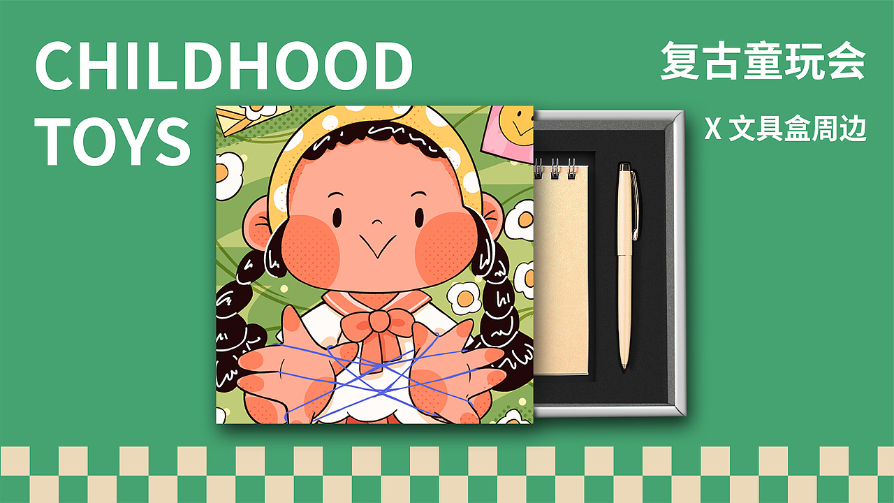 复古童玩会插画视觉系统
