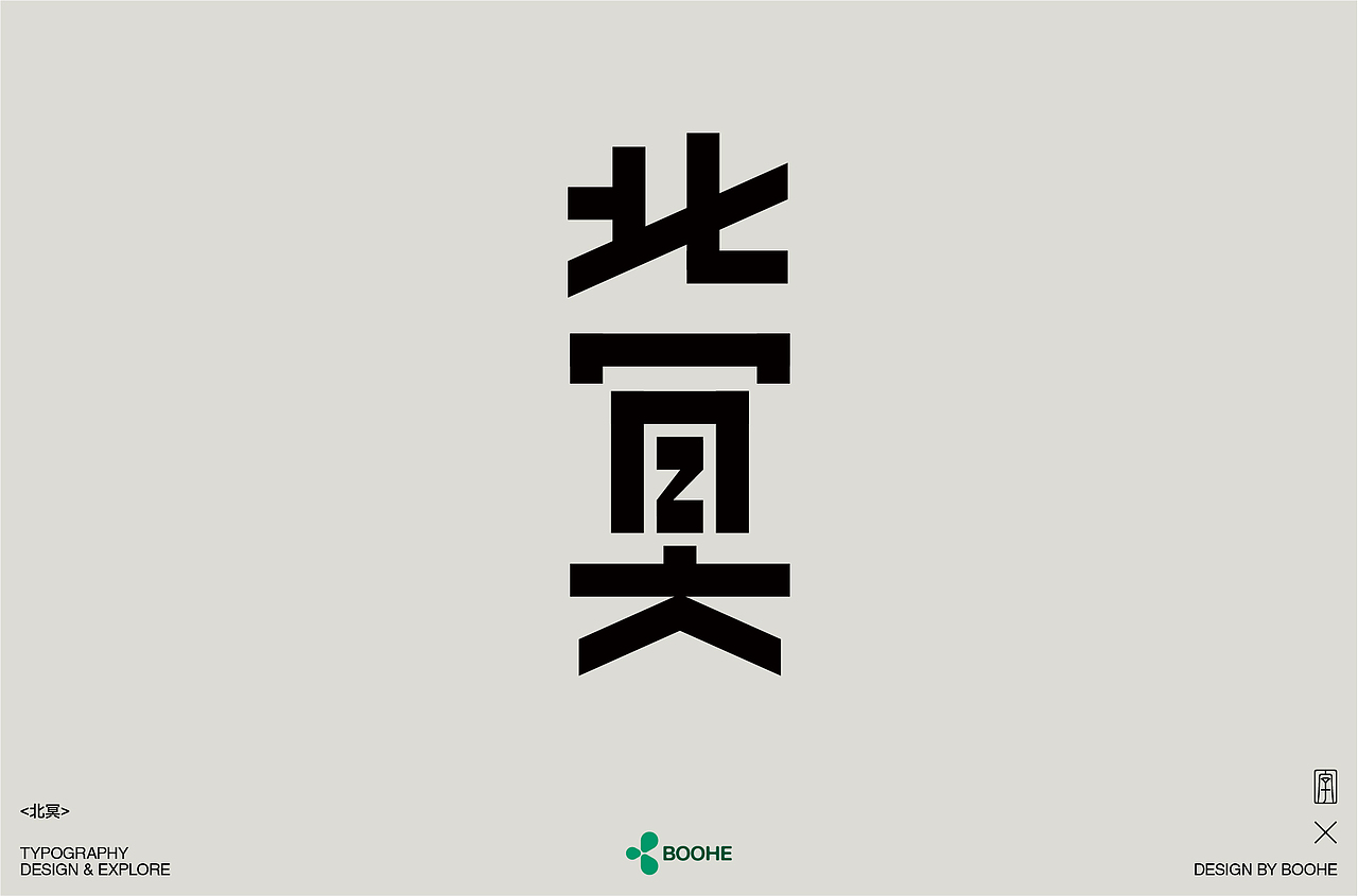 2023年部分字体练习总结（图ZMzYxMTM0NDM2） - 字体/字形 - 站酷设计师peppermint412原创素材 - 站酷ZCOOL