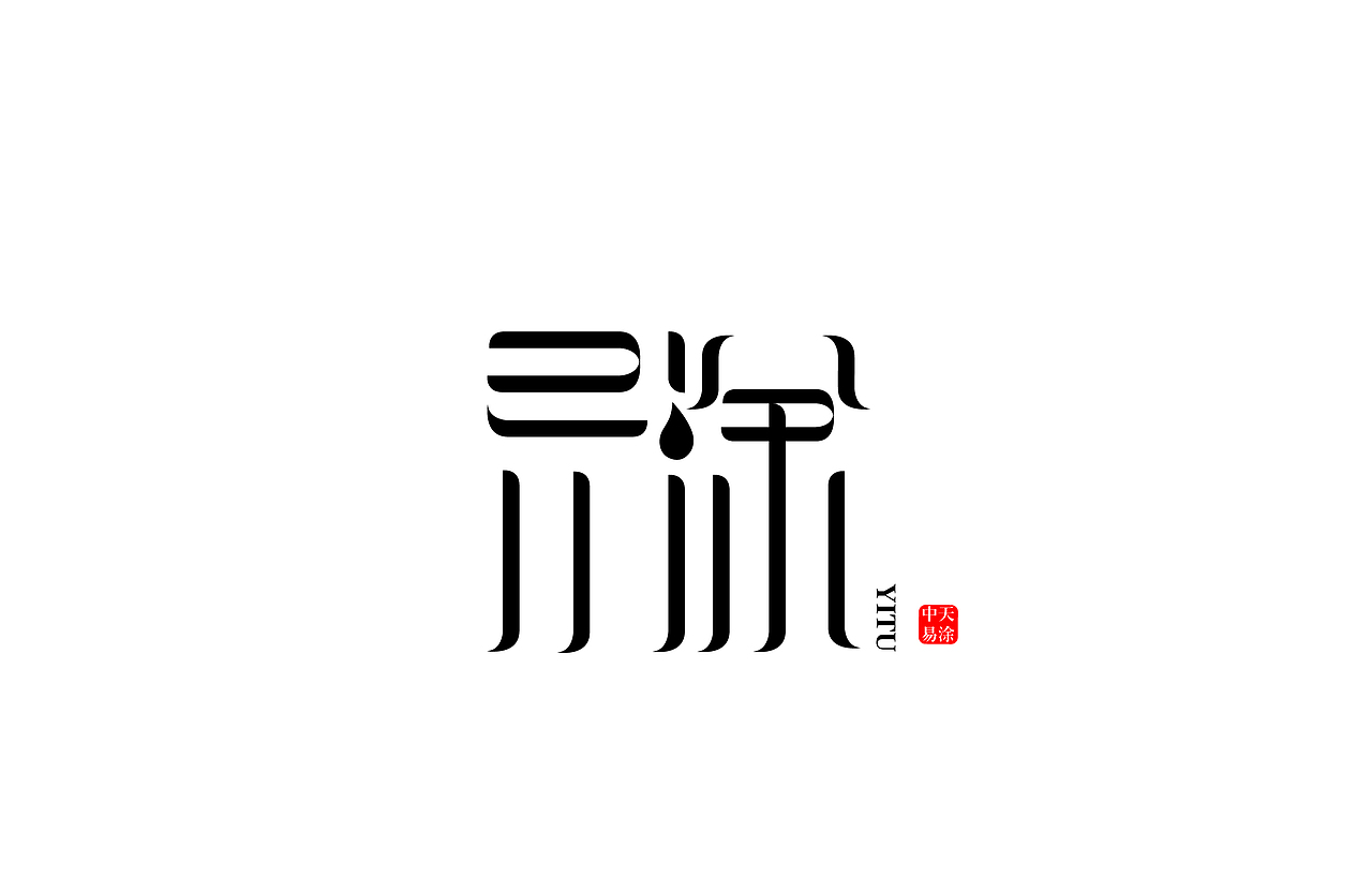 美食logo 涂料logo字體設(shè)計(jì) 衡量器材logo教育logo（圖ZMzMyMzMzMTky） - 品牌 - 站酷設(shè)計(jì)師logo陳浩南原創(chuàng)素材 - 站酷ZCOOL