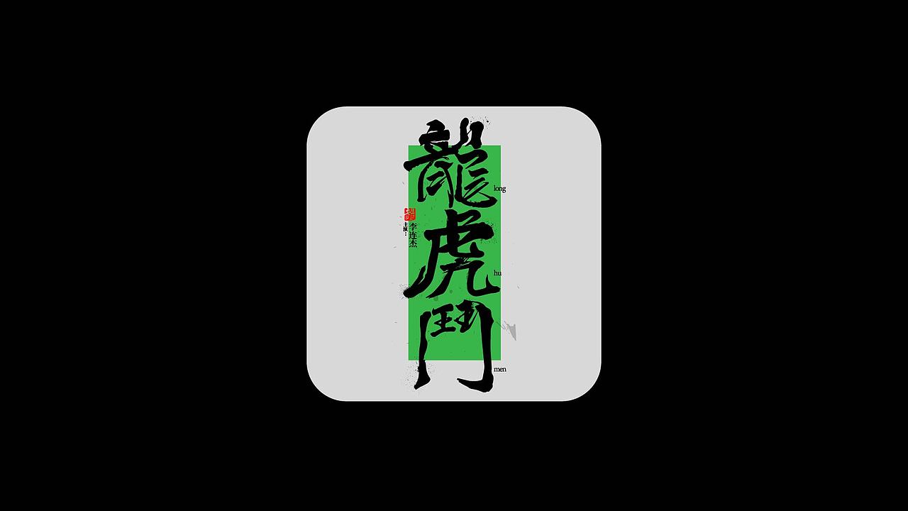 近期字体设计合辑-1（图ZMzU1ODk5Mzc2） - 字体/字形 - 站酷设计师不知名元素原创素材 - 站酷ZCOOL