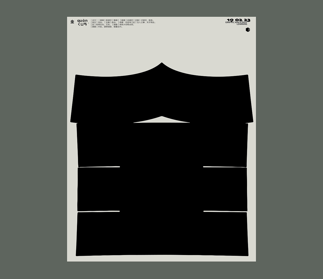 汉字境/一字禅/ 二月新绿