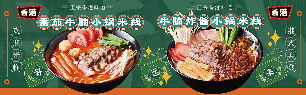 港式风格海报——米线