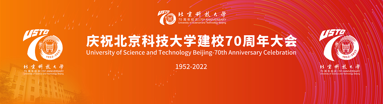 北京科技大学校庆时间 第三号！北科大70周年校庆公告！