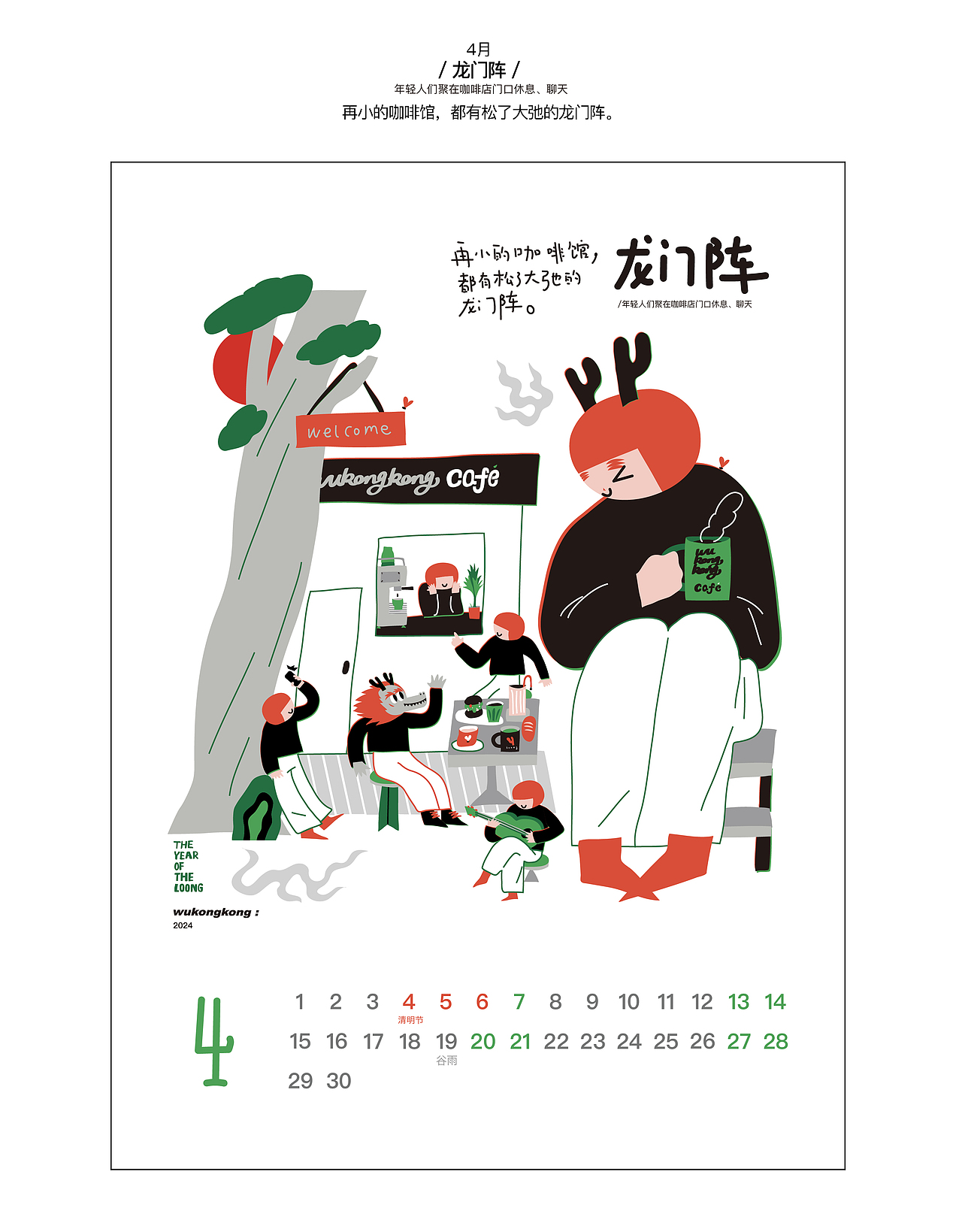 2024 龙的人传人