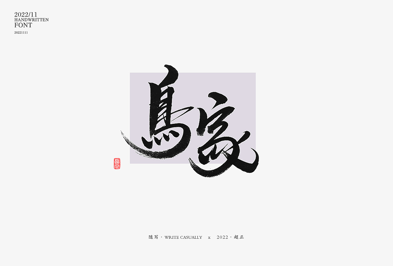 2022年11月字体练习（图ZMzIxNjIwNjg4） - 字体/字形 - 站酷设计师超正随写原创素材 - 站酷ZCOOL