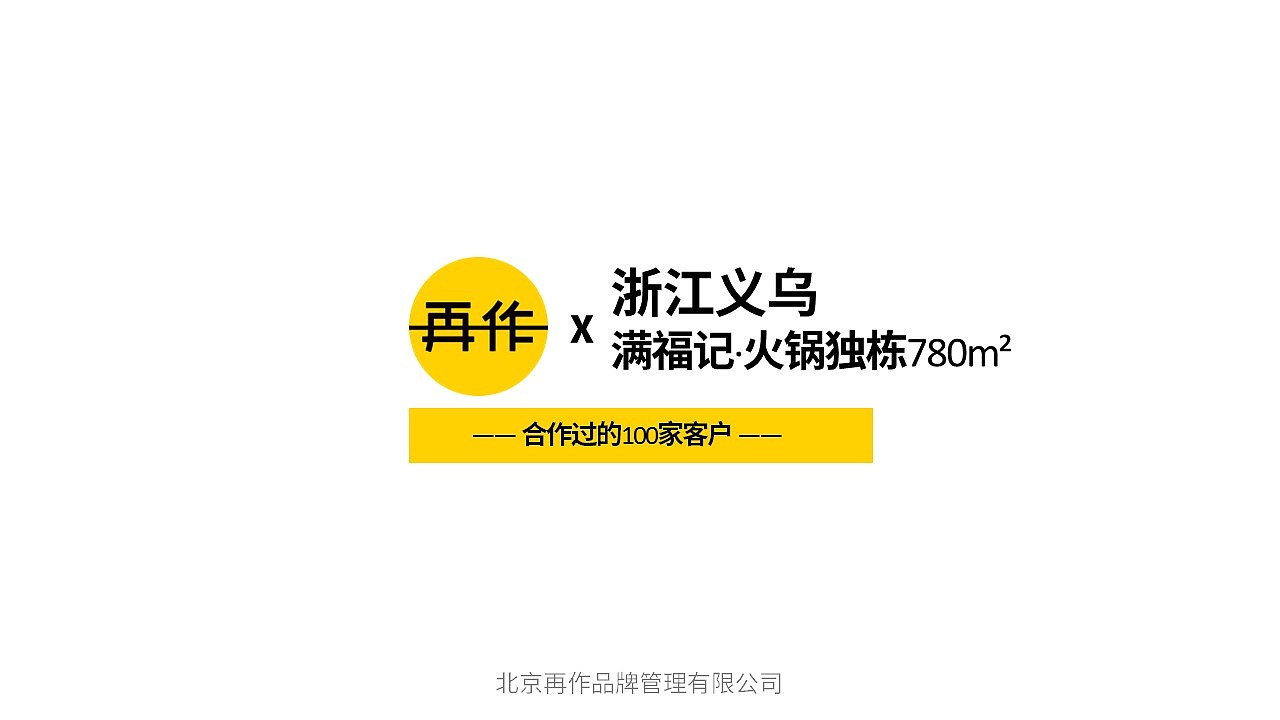 满福记 | 老北京火锅涮肉 | 780m²独栋火锅店空间设计