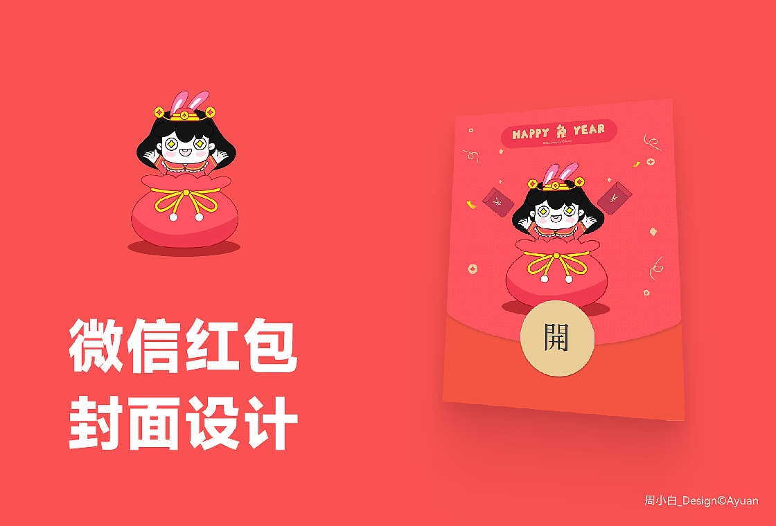 周小白的兔年微信红包设计