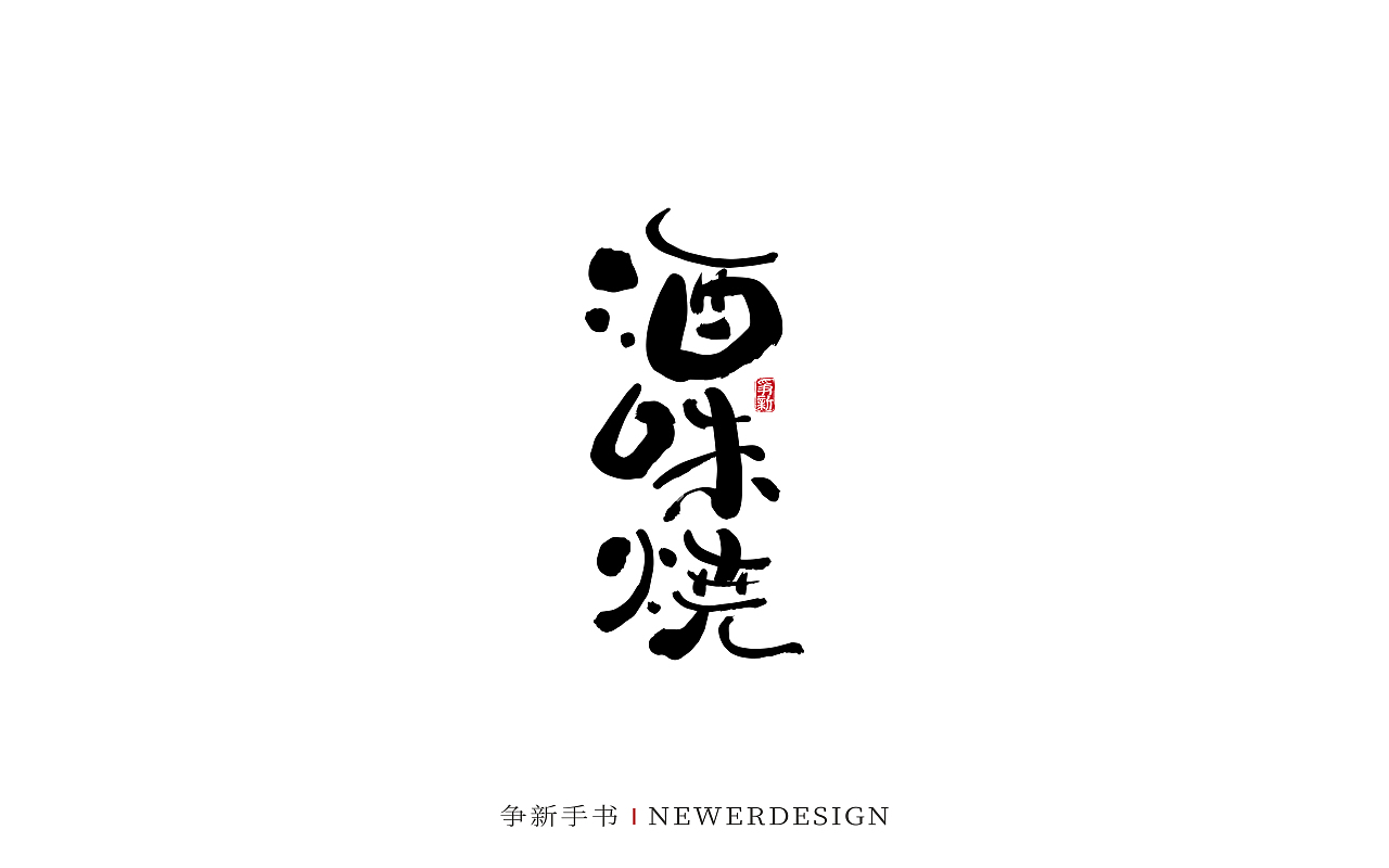 手写字体设计（第88回）（图ZMzMzODE4Nzcy） - 字体/字形 - 站酷设计师争新手书原创素材 - 站酷ZCOOL