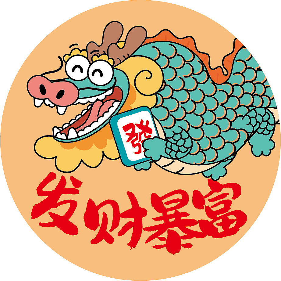 哈哈龙年卡通插画龙年事事如意恭喜发财